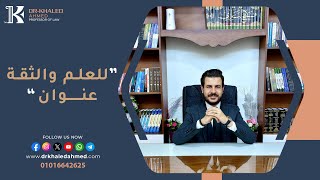 ازاي اذاكر صح 👍 [ الأستاذ خالد أحمد _ أهل القانون ]