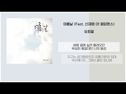 유희열 - 여름날 (Feat. 신재평 Of 페퍼톤스) / 가사