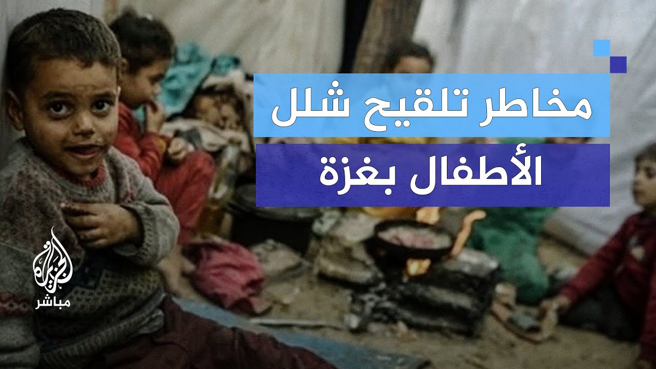 البروفيسور خميس الأسى: مخاطر التلقيح لشلل الأطفال في بيئة موبوءة بغزة