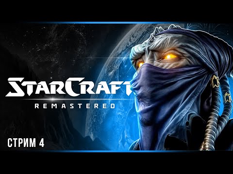 Видео: Шаг во тьму | StarCraft: Remastered | Стрим #4