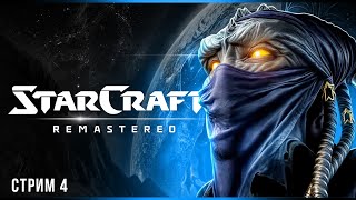 Шаг во тьму | StarCraft: Remastered | Стрим #4