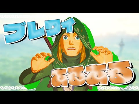【ゼルダの伝説】ブレスオブザワイルドあるある - 第2弾 -