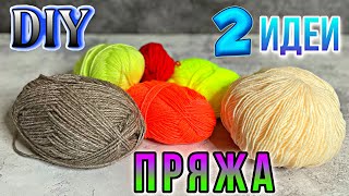 2 ИДЕИ ИЗ ПРЯЖИ-СВОИМИ РУКАМИ🔊ВЫ ДОЛЖНЫ ЭТО УВИДЕТЬ😱ПОДЕЛКИ ИЗ ПРЯЖИ.DIY ТВОРЧЕСКИЕ ИДЕИ