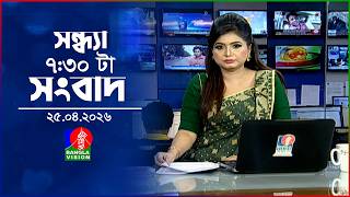 সন্ধ্যা ৭:৩০ টার বাংলাভিশন সংবাদ | ২৫ এপ্রিল ২০২৬ | BanglaVision 7:30 PM News | 25 April 2026 screenshot 4