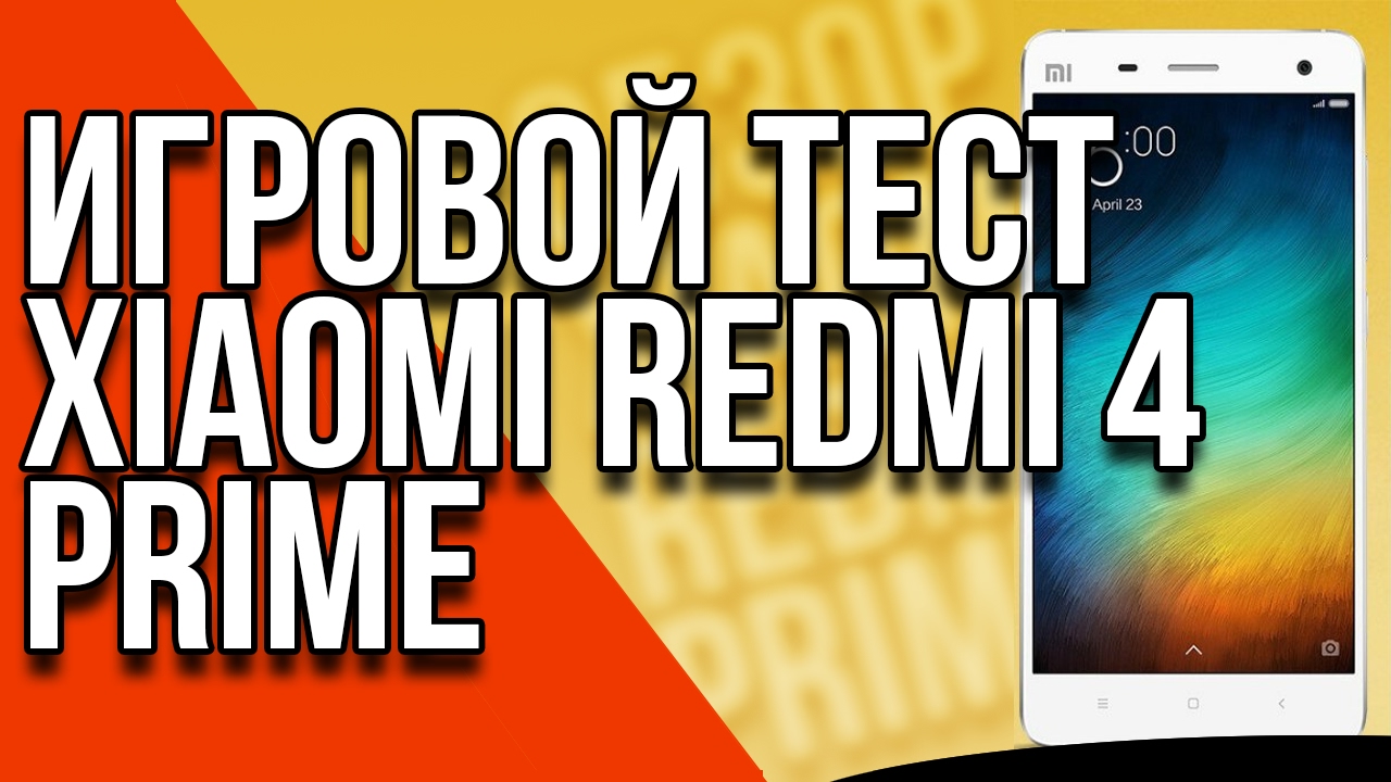 Тест производительности игр Xiaomi Redmi 4 Prime (Games Performance Test)