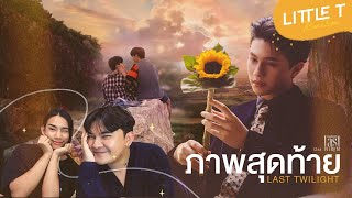 LITTLE T #REACTION | ภาพสุดท้าย (Last Twilight) Ost.Last Twilight ภาพนายไม่เคยลืม William Jakrapatr