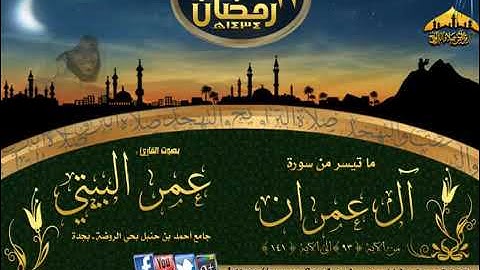 من تيسر من سورة آل عمران ( 93 141) القارئ عمر البيتي الليلة 12 رمضان 1434هـ