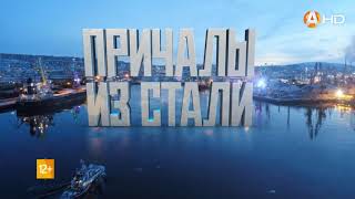 Телеканал «Арктик ТВ» подготовил документальный фильм о работе Мурманского морского торгового порта