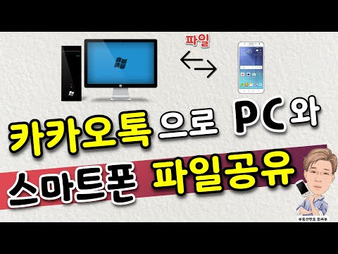   카카오톡으로 PC와 스마트폰 파일 공유하는 법
