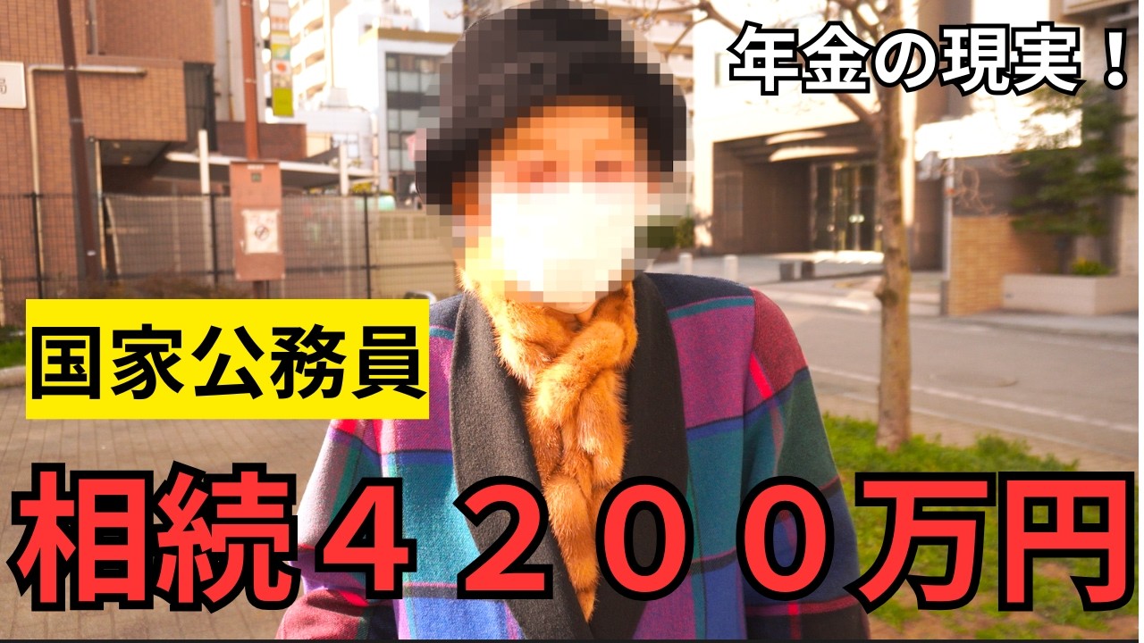 【年金いくら？】国家公務員の夫を支えた88歳専業主婦の老後｜年金・相続4200万円・孫への200万円の理由。