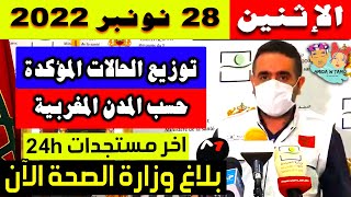 الحالة الوبائية بالمغرب اليوم | بلاغ وزارة الصحة | عدد حالات فيروس كورونا الإثنين 28 نونبر 2022