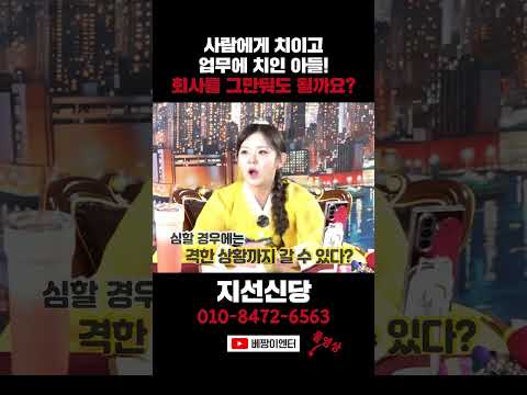 직장도 <strong>사람도</strong> 지쳤다! #지선신당 #shorts