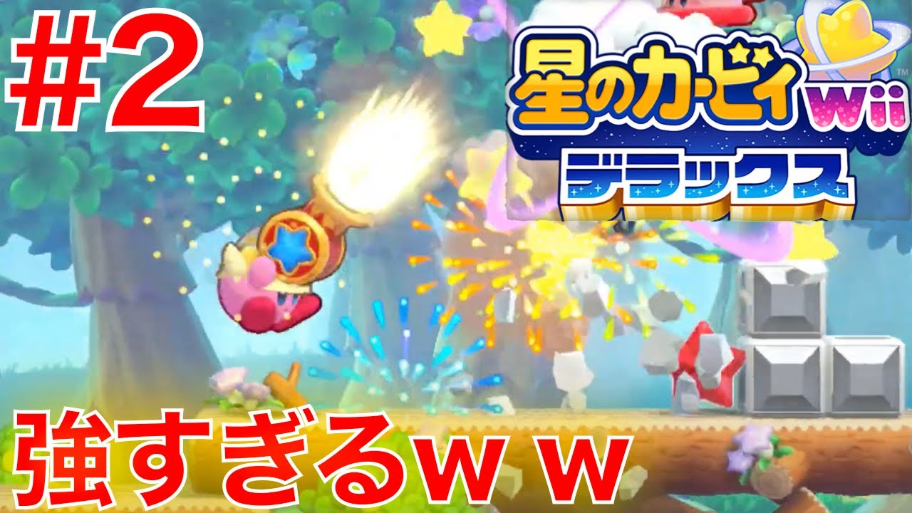 2 大砲を被ったカービィーが強すぎるw w【星のカービィwiiデラックス