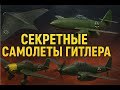 Раскрыт секрет уникальных самолетов Третьего рейха которые изменили историю