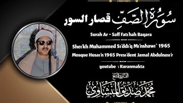 الشيخ محمد صديق المنشاوي سورة الصف و الفاتحة و البقرة عام 1965 مسجد الحسين جمال عبدالناصر