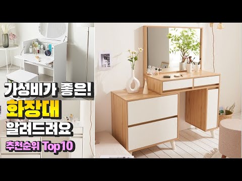 화장대 가성비가 좋은! 알려드려요 추천 TOP10