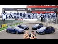 小菜鳥首次跑麗寶大賽道 Volkswagen R Performance Day 福斯賽道日 ft. @MyMusicMeme