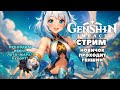 ИВЕНТ ЛЕТО! ЖАРА? КУРОРТ! | Новичок играет в Genshin Impact 5.8 | Стрим по геншину | GI | Стрим