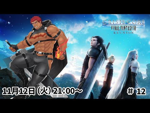 【完全初見】クライシス コア -ファイナルファンタジーVII- リユニオン #12【FF7CCR】