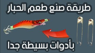 طريقة صنع طعم صناعي لصيد الحبار(كلمار و سيبيا)How to make a professional squid fishing bait(calamar)