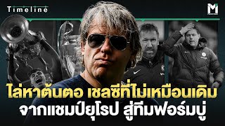 Football : ไล่หาต้นตอ เชลซีที่ไม่เหมือนเดิม จากแชมป์ยุโรป สู่ทีมฟอร์มบู่ | MsTimeLine Ep.04