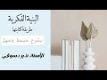البنية الفكرية بأسهل طريقة وشرح مع الأستاذ نذير دسوقي