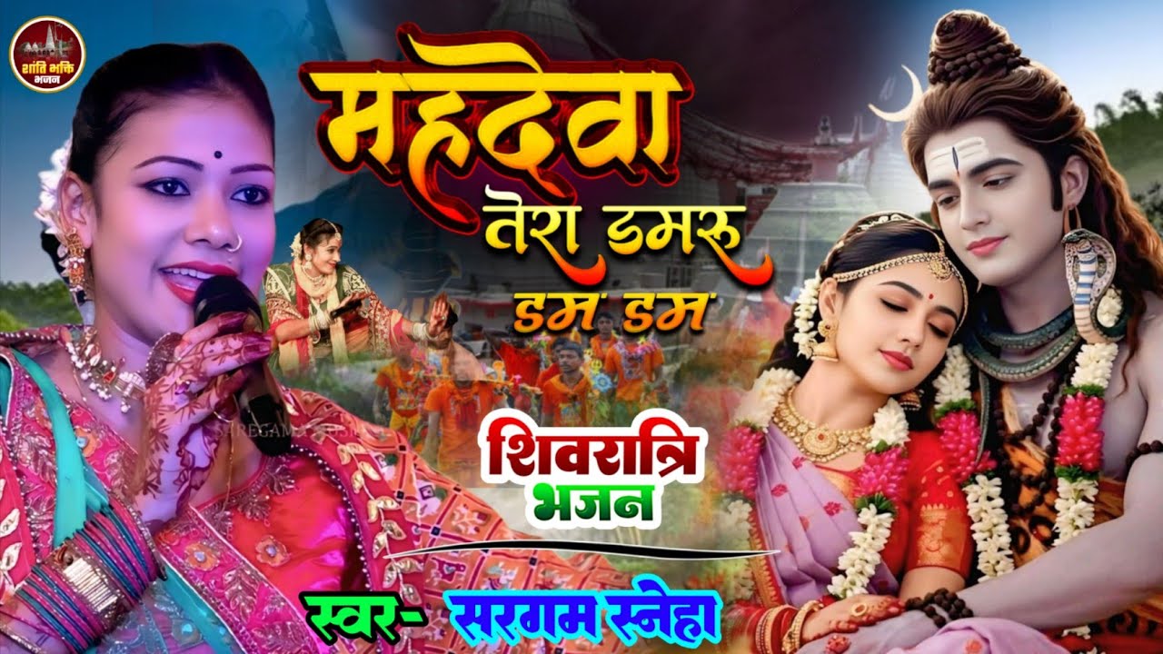 महादेवा तेरा डमरू डम डम - #महशिवरात्रि भजन 2026 Sargam Sneha stage show shivratri bhajan bhakti song