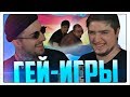 ГЕЙ-ИГРЫ | БУХЛОСТРИМ 3 (Морган, Сосыч)