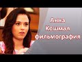 Юная актриса Анна Кошмал и ее актерские роли в кино