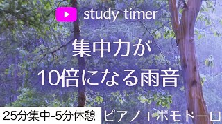 【ポモドーロ静かなピアノ】勉強に集中するためのタイマーstudy timer