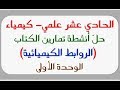 للحادي عشر علمي حل أنشطة وتمارين الروابط الكيميائية كيمياء