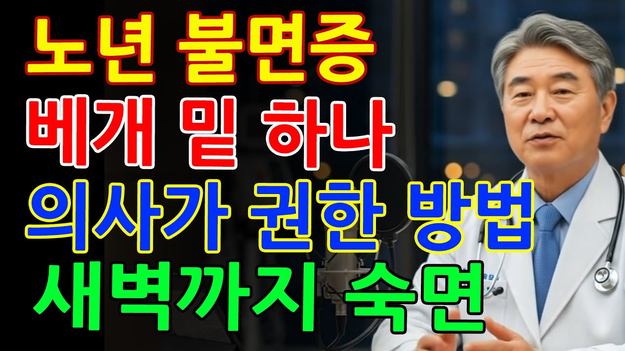 의사들이 숨기는 숙면 비결｜베개 밑에 ‘이것’ 두고 자면 새벽까지 깊은 잠｜노후건강｜인생지혜｜숙면비결｜오디오북