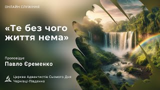 "Те без чого життя нема" Павло Єременко