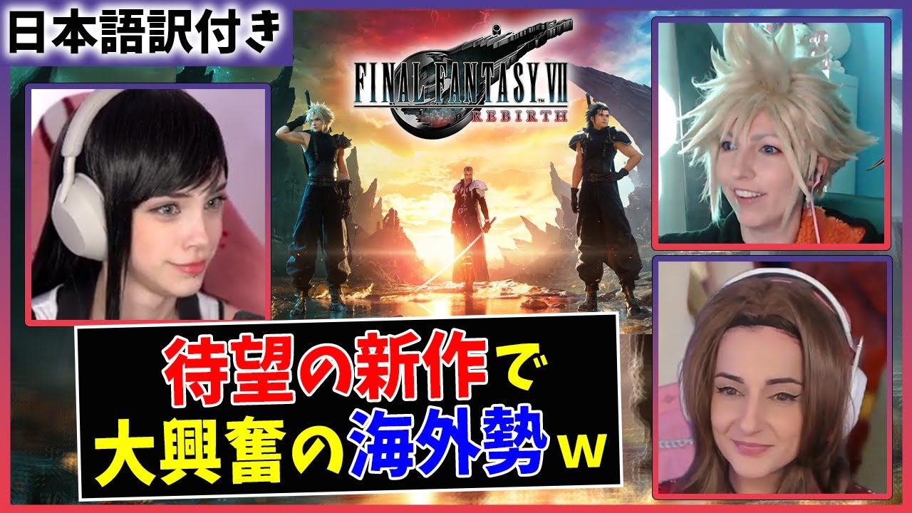 【FF7リバース】スクエニ渾身の新作を遊んだ海外勢の反応ww【海外の反応】