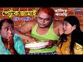 পেটুক জামাই।হারুন কিসিঞ্জার- জেকি।Harun Kisinger- Jakhi। Bangla New Natok