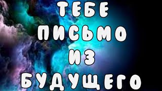 🥰👍Тебе письмо от ТЕБЯ из будущего 💥⚖️