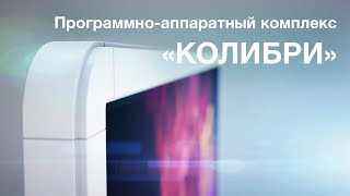 Программно-аппаратный комплекс «Колибри» screenshot 2