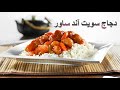 طريقة عمل دجاج سويت آند ساور Sweet And Sour Chicken 