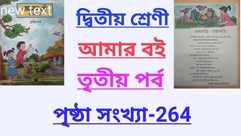 Class-2 amar boi part-3 page no-264,দ্বিতীয় শ্রেণী/আমার বই/তৃতীয় পর্ব