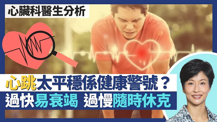 心跳｜心跳太平稳是心脏健康警号？心跳过快血液反而不流畅 易心脏衰竭、心房颤动、中风？心脏问题不一定心悸 心跳过慢随时头晕休克｜王建芳医生 心脏科医生吴基恩医生｜人类健康研究所 - 天天要闻