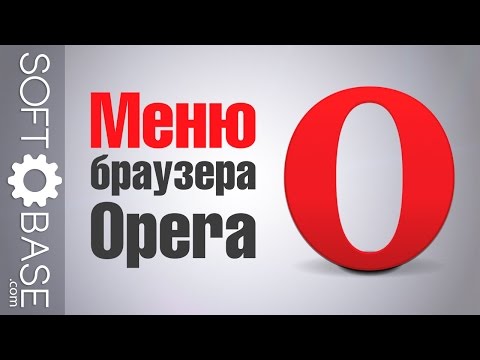 Меню браузера Opera