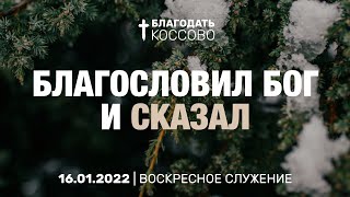 Благословил Бог и СКАЗАЛ | Благодать Коссово | 16.01.2022