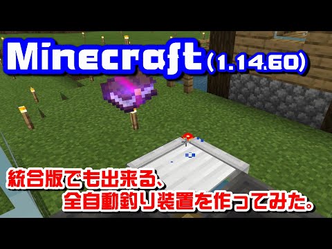 【マインクラフト】#03 お宝ザックザク！ 統合版でも出来る自動釣り装置を作ってみた。 Minecraft 統合版 1.14.60【ゆっくり実況】