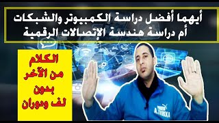 أيهما أفضل دراسة هندسة الحاسب الآلى والشبكات أم دراسة هندسة الإتصالات وشبكات المحمول؟