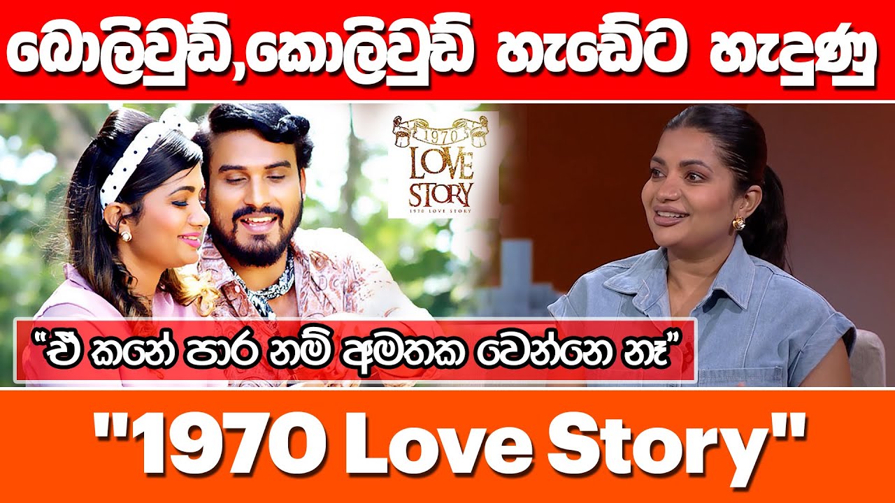 බොලිවුඩ්,කොලිවුඩ් හැඩේට හැදුණු "1970 Love Story"