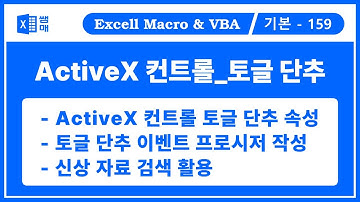 ActiveX 컨트롤12. 토글 단추, 토글 버튼, 터글 버튼, ToggleButton / 신상 자료 검색 활용