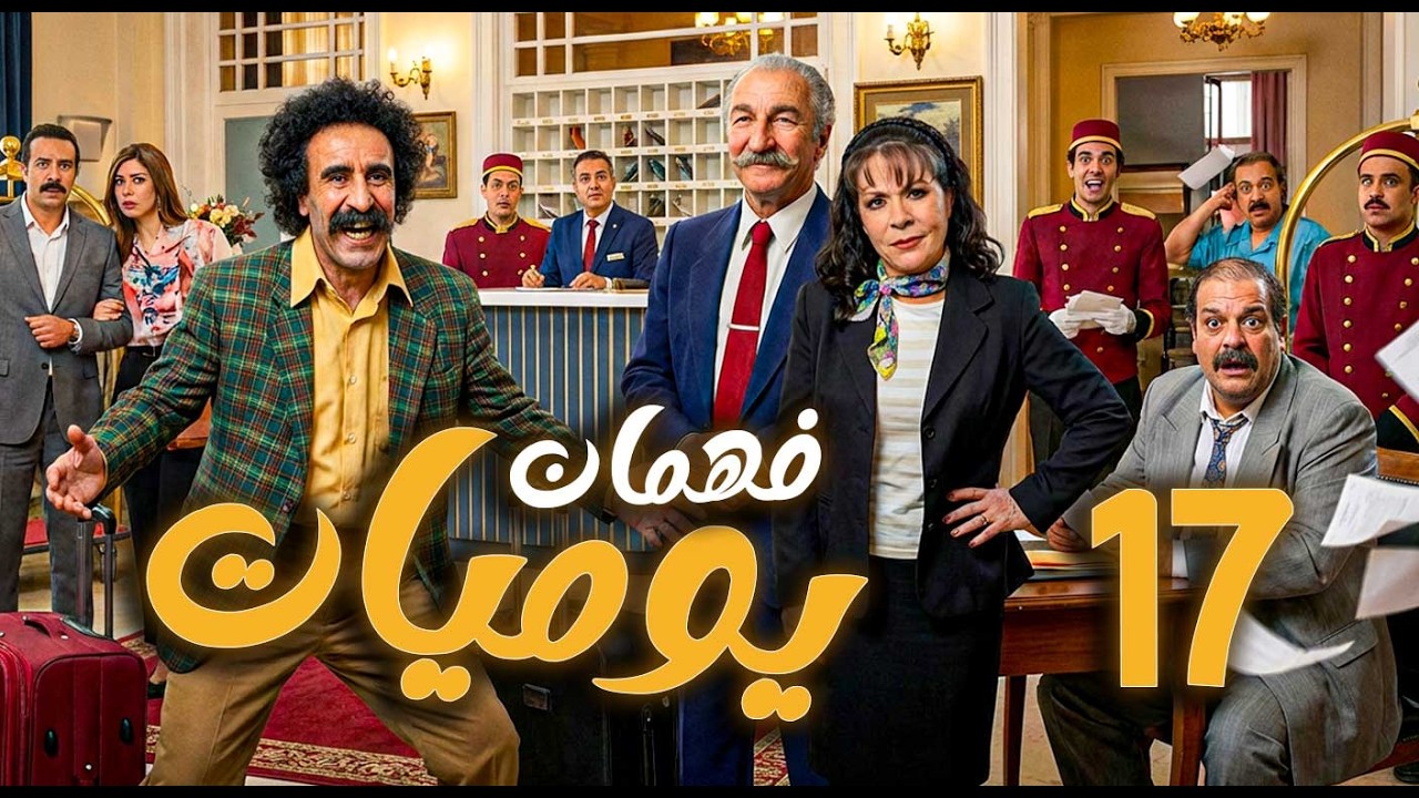 يوميات فهمان ـ الحلقة 17 |  بساطة الريف في مواجهة تعقيدات المدينة