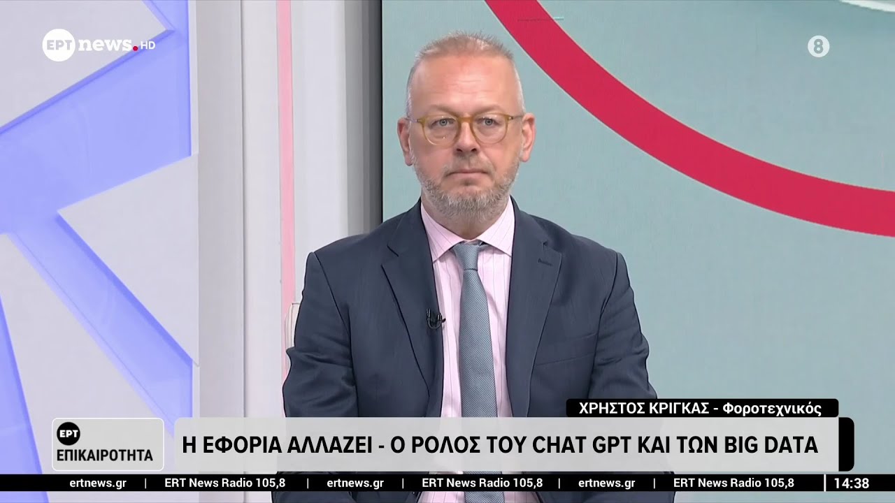 Τα νέα δεδομένα τεχνητής νοημοσύνης AI στην Φορολογία