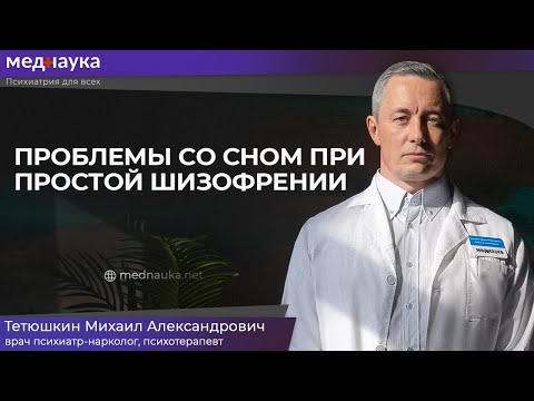 Проблемы со сном при простой шизофрении