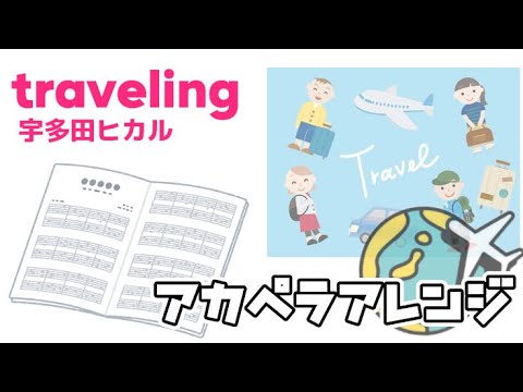 traveling/宇多田ヒカル（アカペラアレンジ譜面）